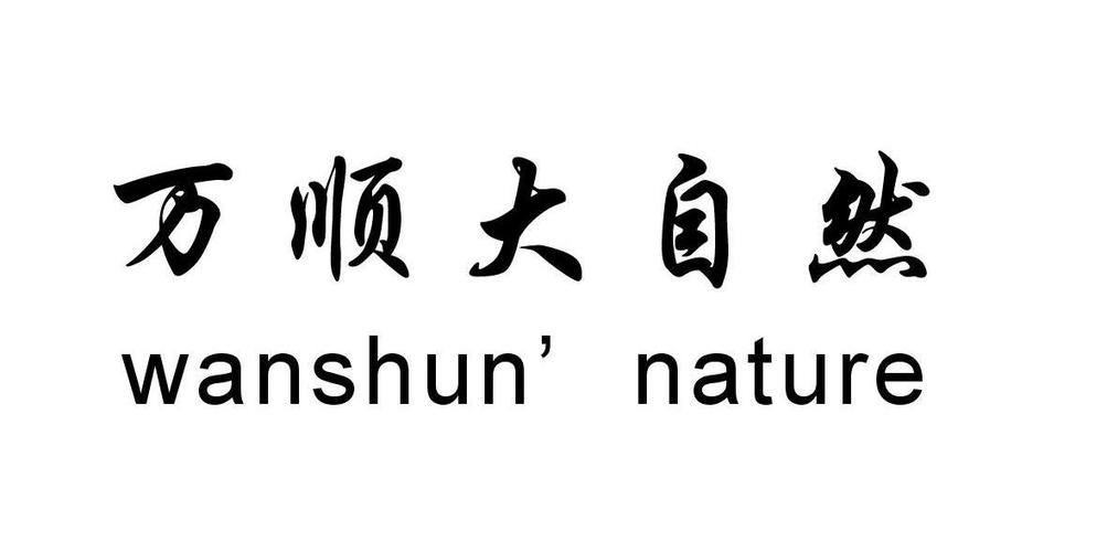 浙江武义 万顺门业制造厂办理/代理机构:浙江广宇商标事务所